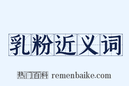乳粉近义词是什么意思的图片